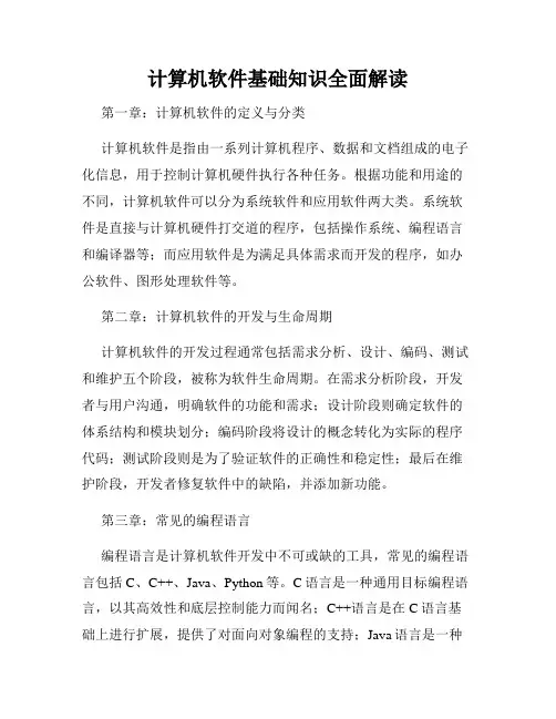 计算机软件基础知识全面解读