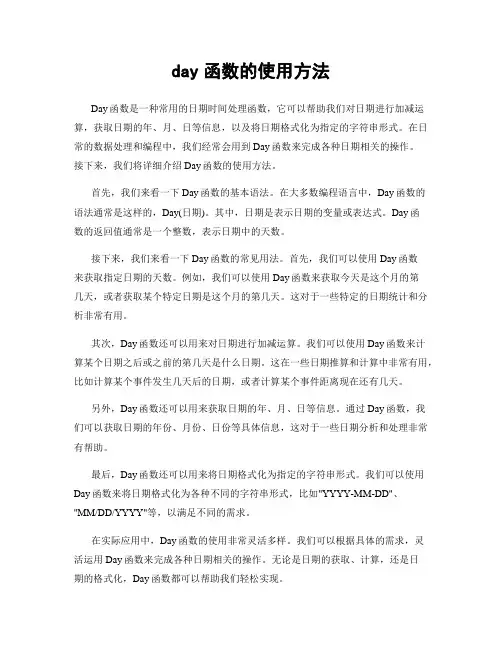 day函数的使用方法