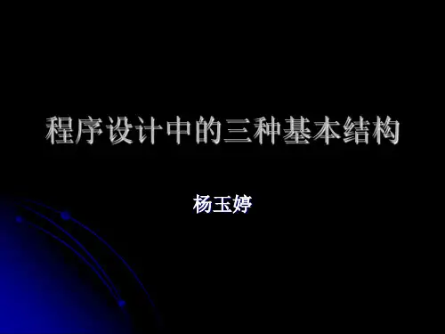 程序设计中的三种基本结构