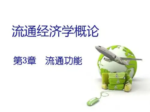 商品流通经济学第3章流通功能