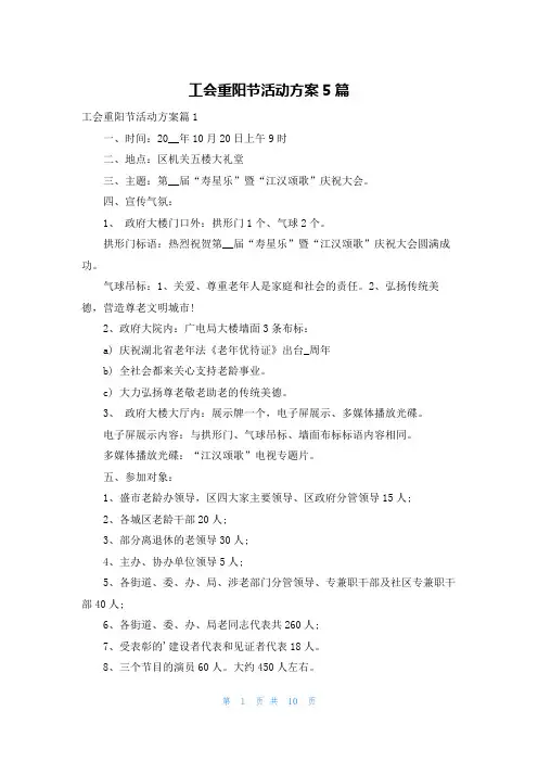 工会重阳节活动方案5篇