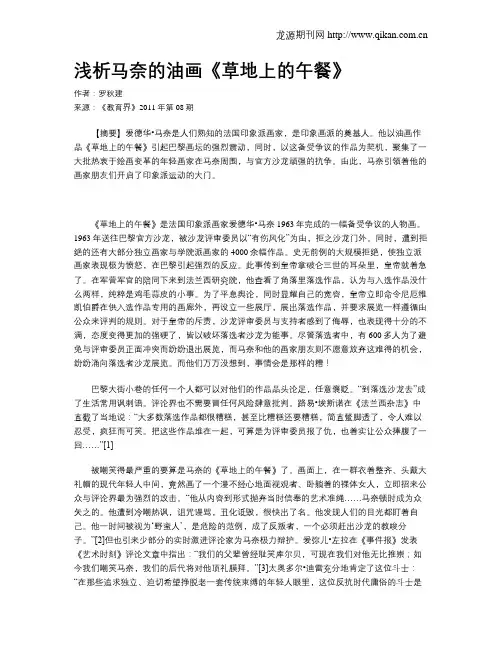 浅析马奈的油画《草地上的午餐》