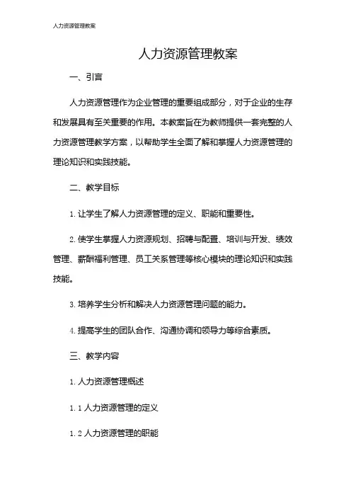 人力资源管理教案