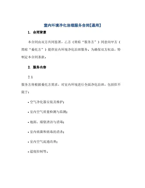 室内环境净化治理服务合同(模板)【通用】