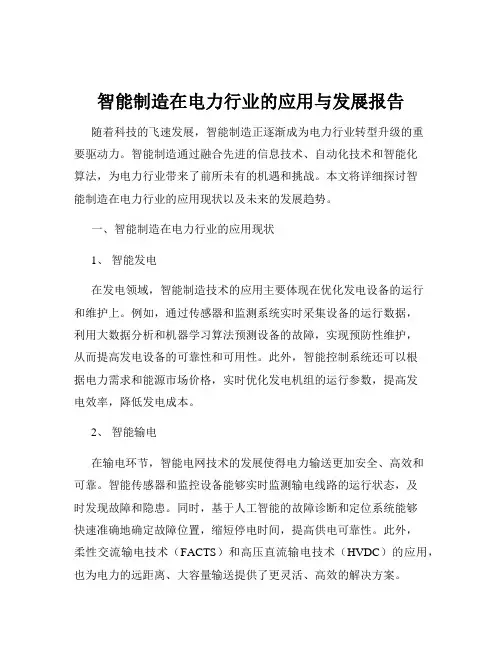 智能制造在电力行业的应用与发展报告
