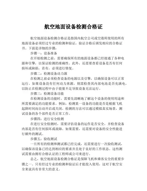 航空地面设备检测合格证
