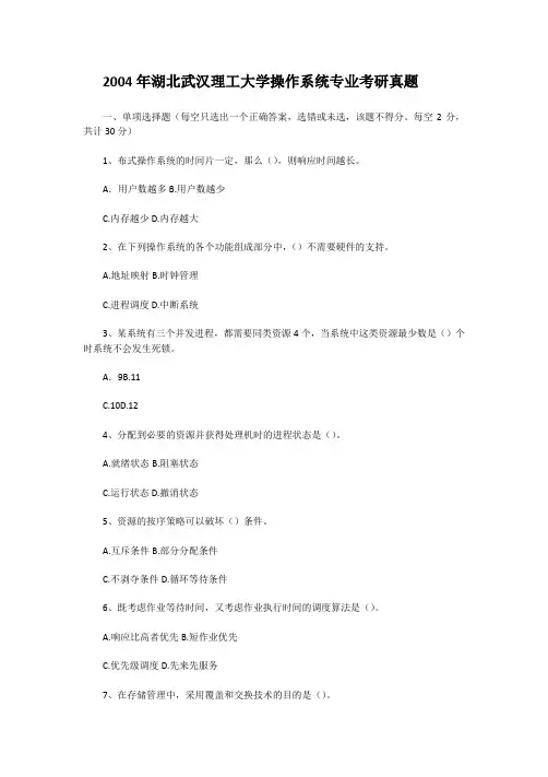 2004年湖北武汉理工大学操作系统专业考研真题