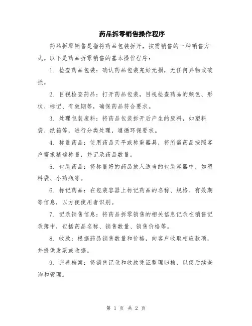 药品拆零销售操作程序