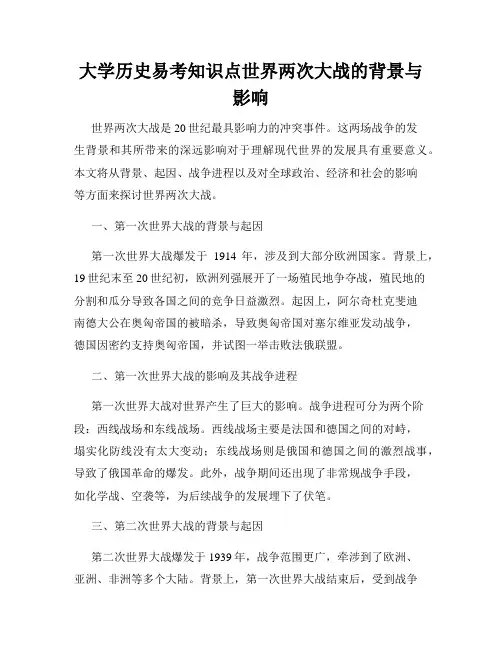 大学历史易考知识点世界两次大战的背景与影响
