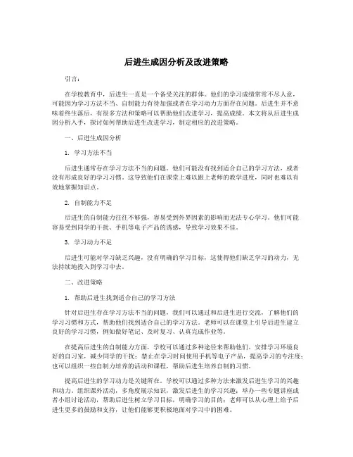 后进生成因分析及改进策略