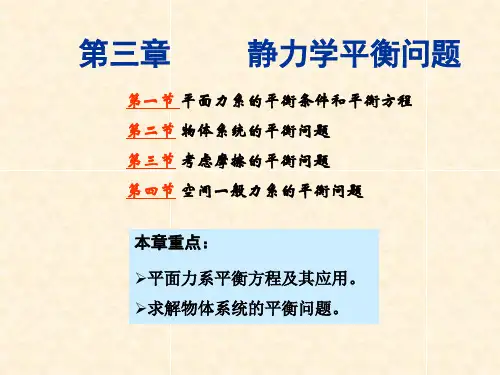 第三章 静力学平衡问题