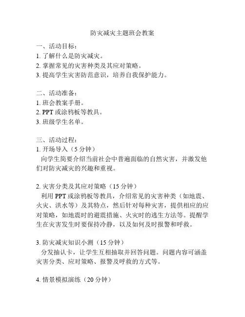 防灾减灾主题班会教案