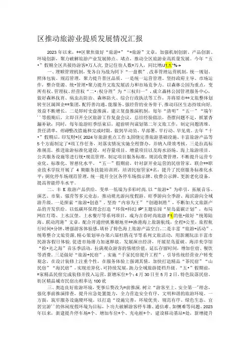区推动旅游业提质发展情况汇报.docx