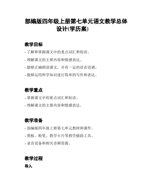 部编版四年级上册第七单元语文教学总体设计(学历案)