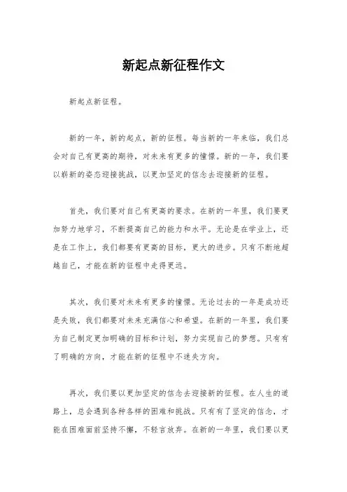 新起点新征程作文