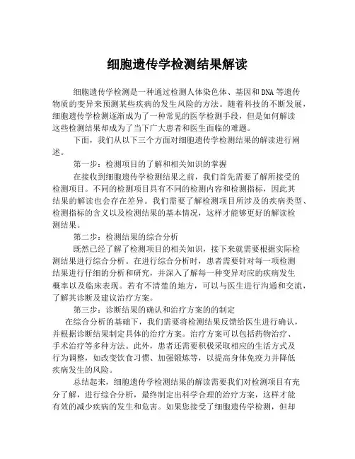 细胞遗传学检测结果解读