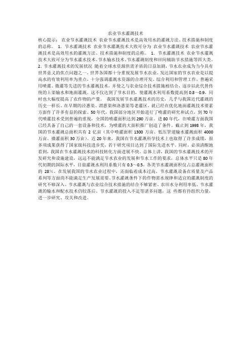 农业节水灌溉技术_1
