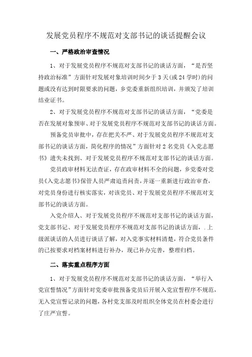 发展党员程序不规范对支部书记的谈话提醒会议