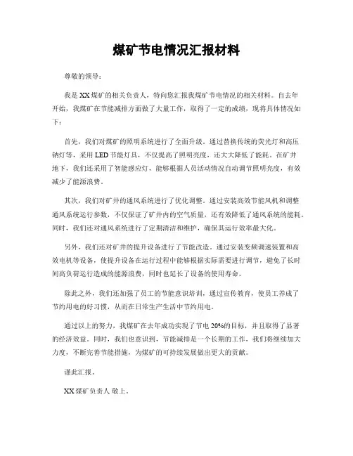 煤矿节电情况汇报材料