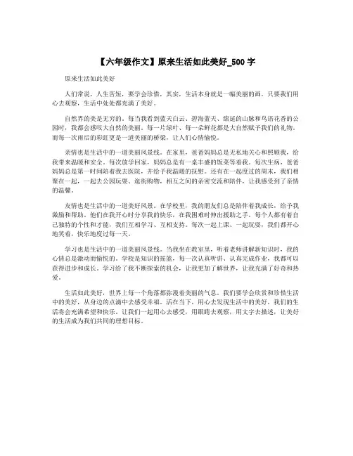 【六年级作文】原来生活如此美好_500字