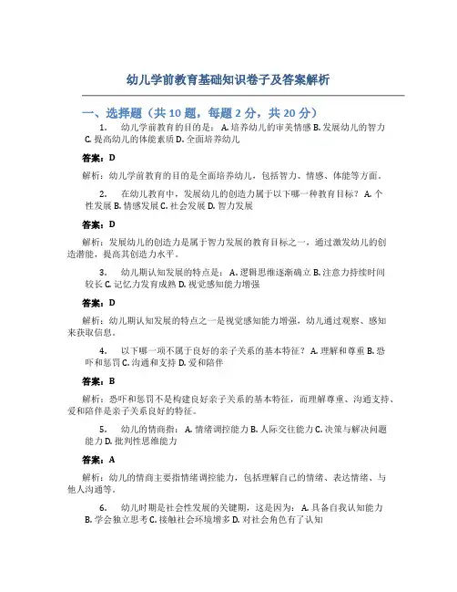 幼儿学前教育基础知识卷子及答案解析