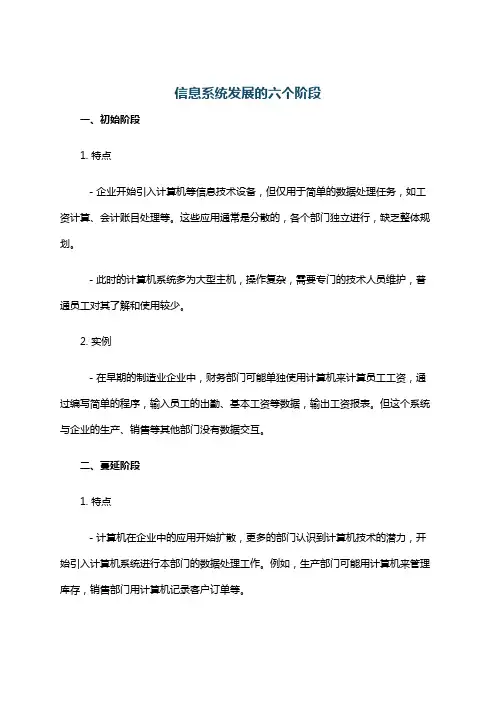信息系统发展的六个阶段