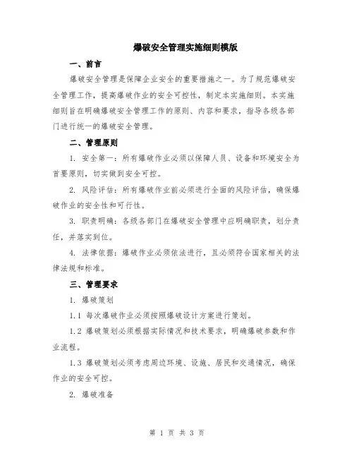 爆破安全管理实施细则模版