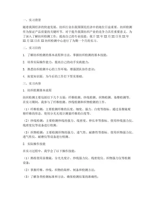 实习报告纺织检测
