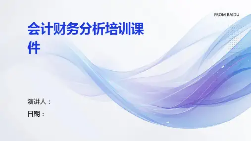 会计财务分析培训课件