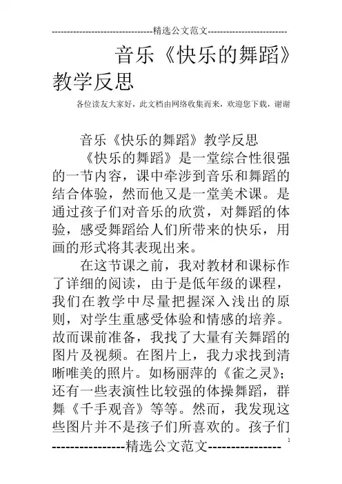 音乐《快乐的舞蹈》教学反思