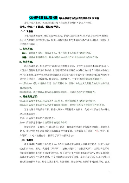 公开课优质课商品服务市场的内容及特点说课稿