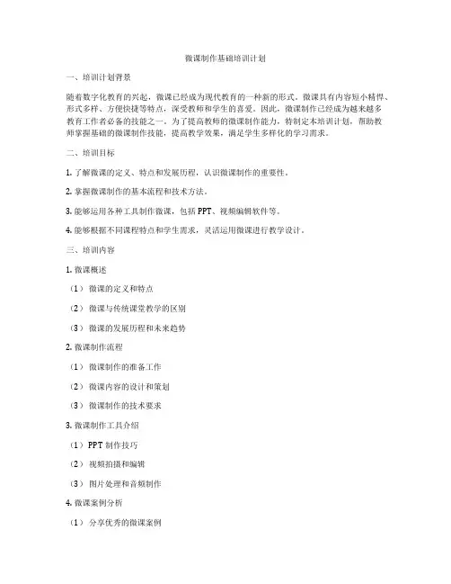 微课制作基础培训计划