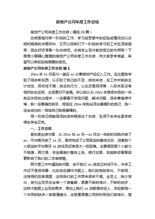 房地产公司年度工作总结（精选26篇）