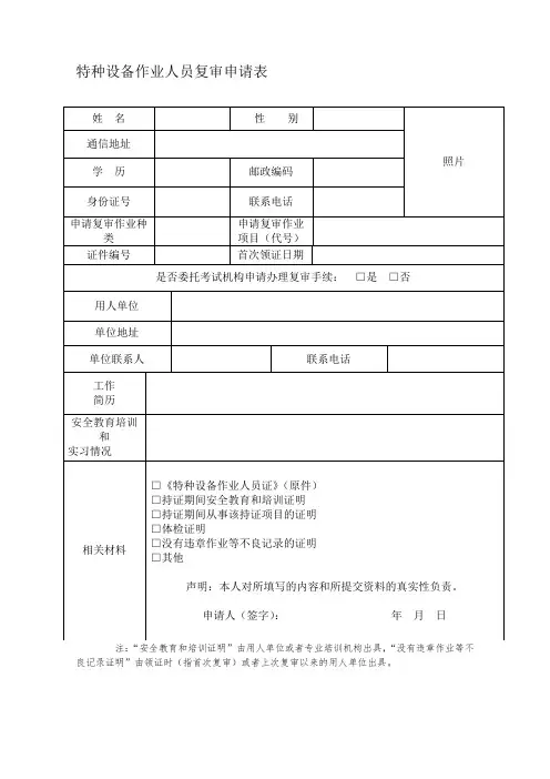 2019特种设备作业人员复审申请表.doc