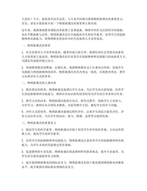物理新课改演讲稿范文