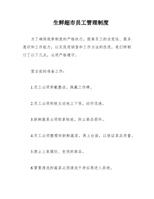 生鲜超市员工管理制度