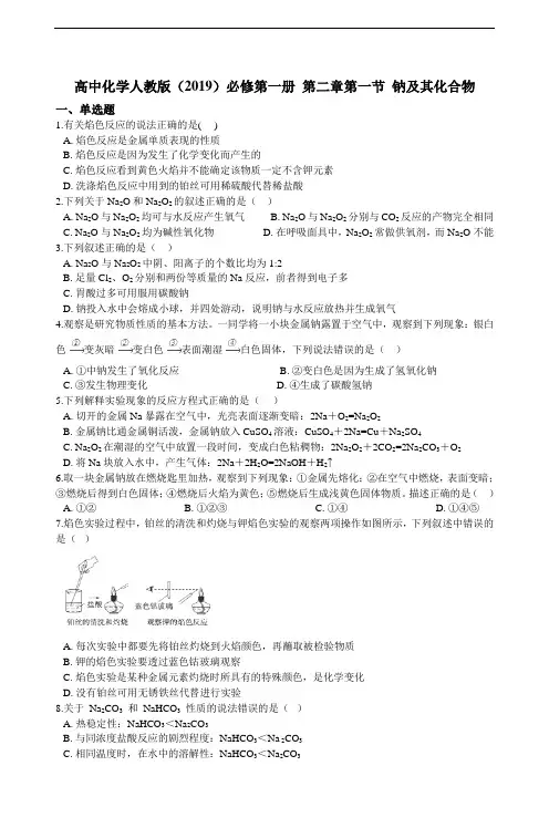 高中化学人教版（）必修第一册 第二章第一节 钠及其化合物 练习（含解析）