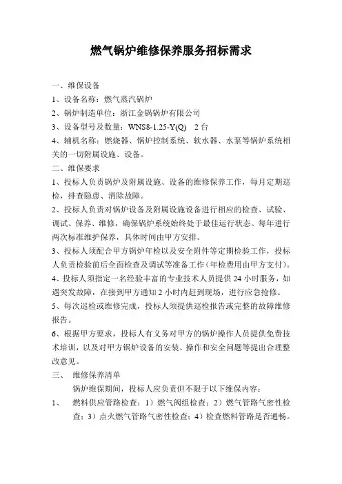 燃气锅炉维修保养服务招标需求