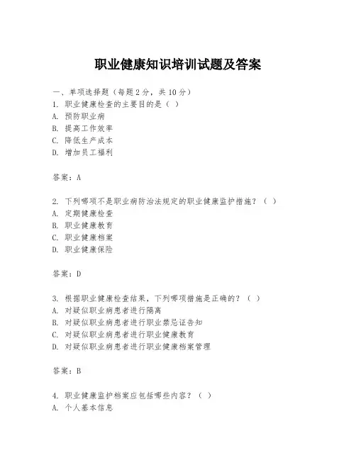 职业健康知识培训试题及答案
