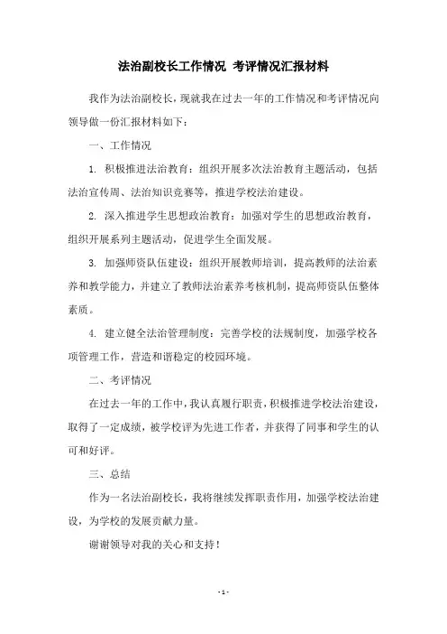 法治副校长工作情况 考评情况汇报材料