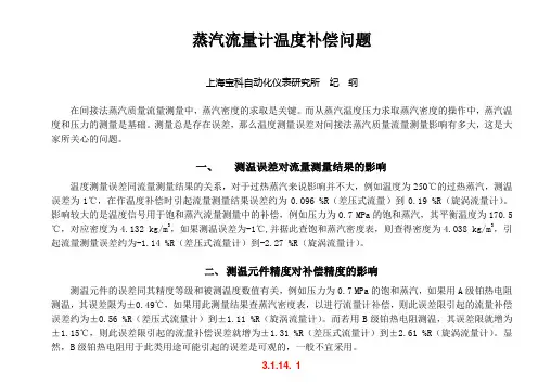 3.1.14 蒸汽流量计温度补偿问题