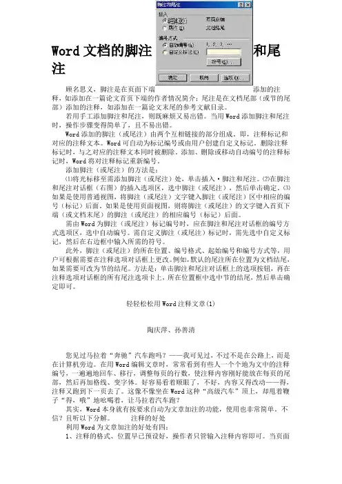 Word文档的脚注和尾注
