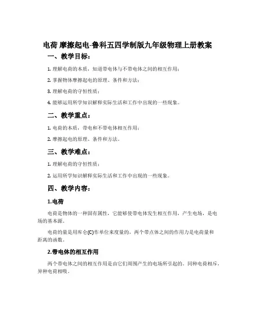 电荷 摩擦起电-鲁科五四学制版九年级物理上册教案