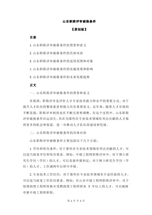 山东职称评审破格条件