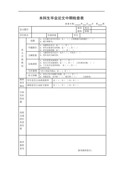 本科生毕业论文中期检查表