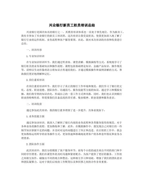 兴业银行新员工柜员培训总结