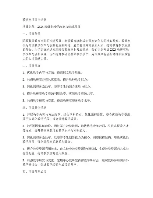 教研室项目申请书范文模板