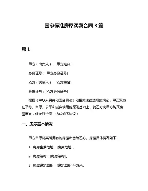 国家标准房屋买卖合同3篇