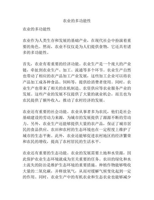 农业的多功能性