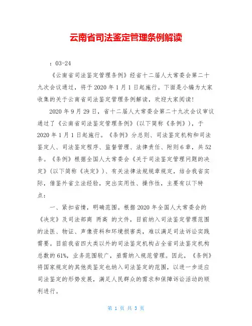云南省司法鉴定管理条例解读